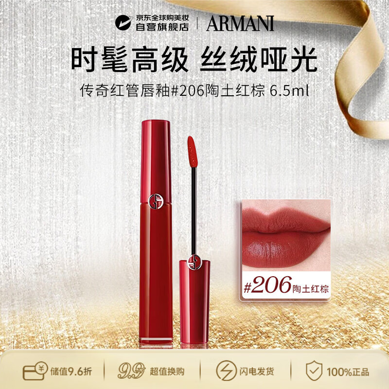 阿玛尼（ARMANI）传奇红管唇釉#206陶土红棕6.5ml丝绒哑光【外包装瑕疵 介意慎拍】