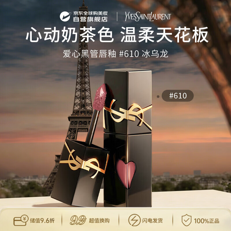 YSL圣罗兰黑管镜面爱心唇釉610冰乌龙5.5ml 口红滋润生日礼物送女友