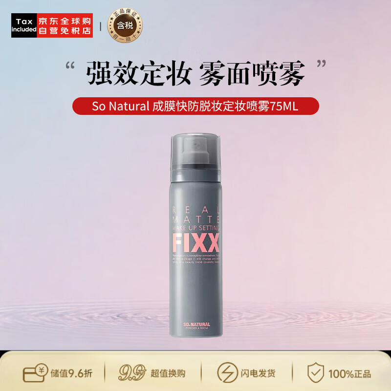 so natural for your skin韩国FIXX定妆喷雾自然轻薄保湿控油75ml成膜快防脱妆 哑光