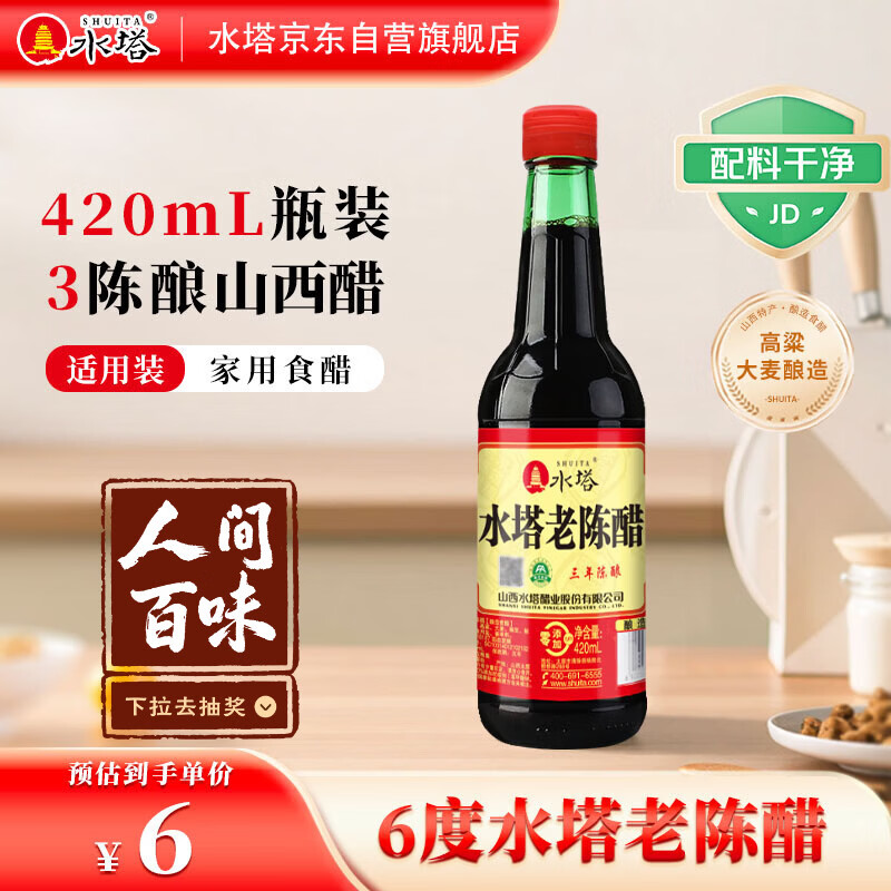 水塔红盖老陈醋6度420ml【3陈酿 山西醋】家用食醋凉拌调味饺子蘸料