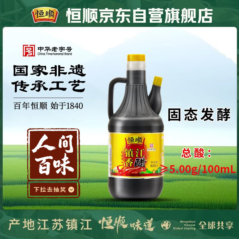 恒顺镇江香醋 新B香5度 800ml 糯米纯粮酿造炒菜蘸食调味