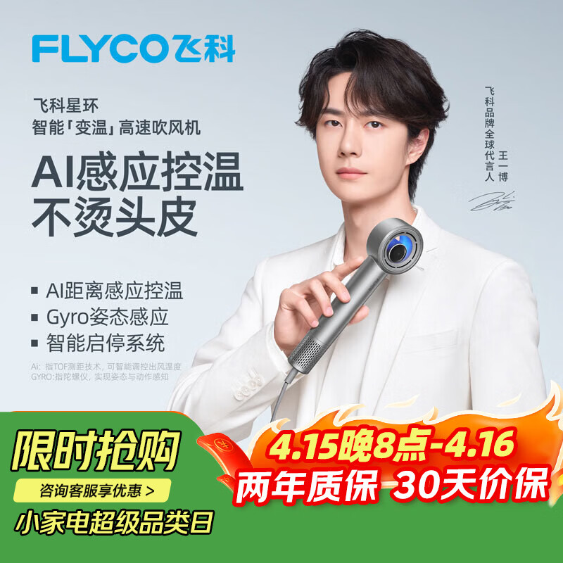 飞科（FLYCO）【王一博同款】星环高速吹风机负离子护发 AI智能变温电吹风筒 家用速干 节日礼物推荐 H6星空银
