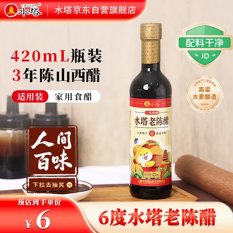 水塔老陈醋6度420ml【3陈酿 山西醋】家用食醋凉拌调味饺子蘸料