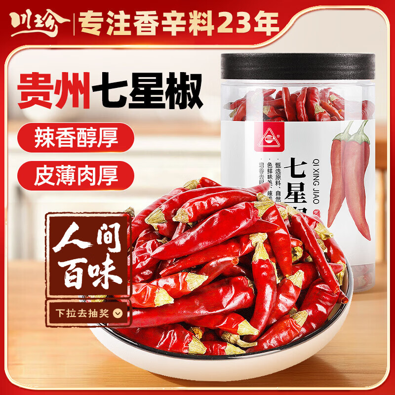 川珍七星椒130g罐装 干辣椒特辣小米椒贵州满天星朝天椒川菜香辛调料