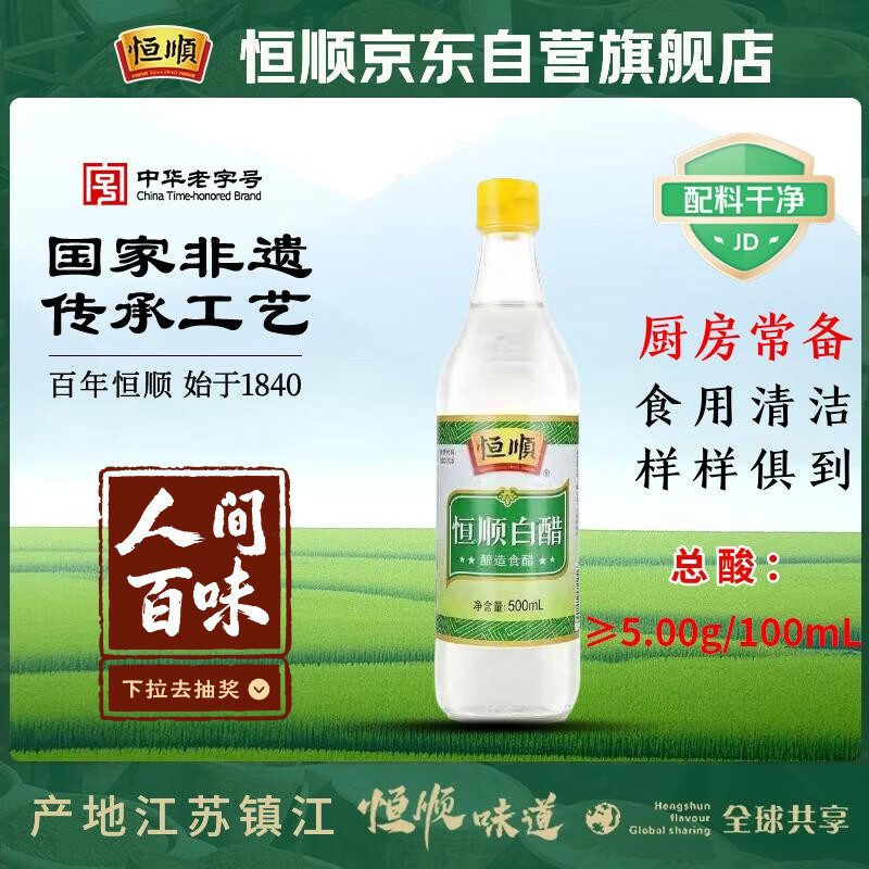 恒顺白醋 5度 500ml 凉拌提味炒菜腌制 酿造食醋 不添加防腐剂