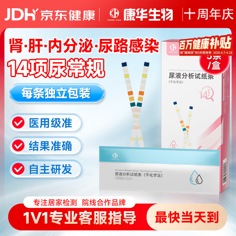 KANG HUA尿常规14项检测试纸尿蛋白尿液检测试纸肌酐尿酮尿糖肾肝功能5袋