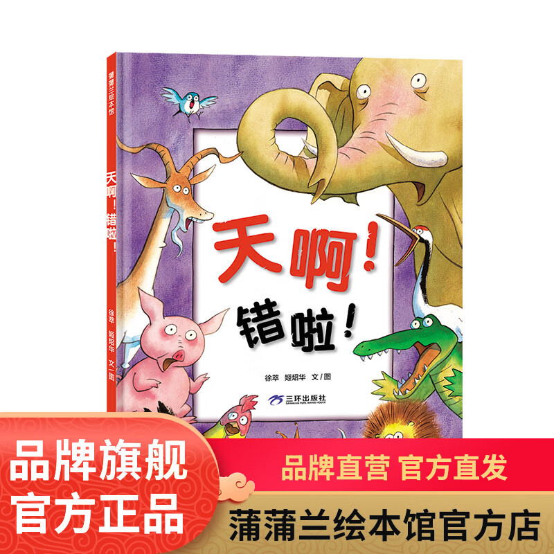 【新版】天啊！错啦！——精装 4岁以上 培养孩子独立思考的意识 创造力 艺术审美 哲理童真童趣 附游戏卡 蒲蒲兰绘本馆旗舰店