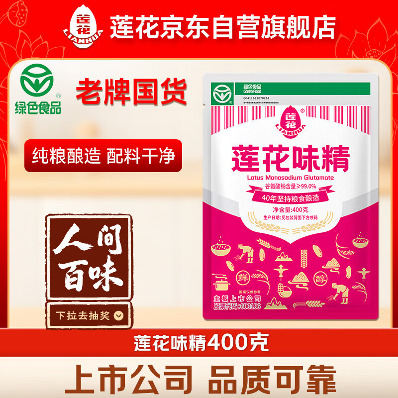 莲花味精400g【纯粮酿造99%高纯度】零添加 家庭正装 厨房调料