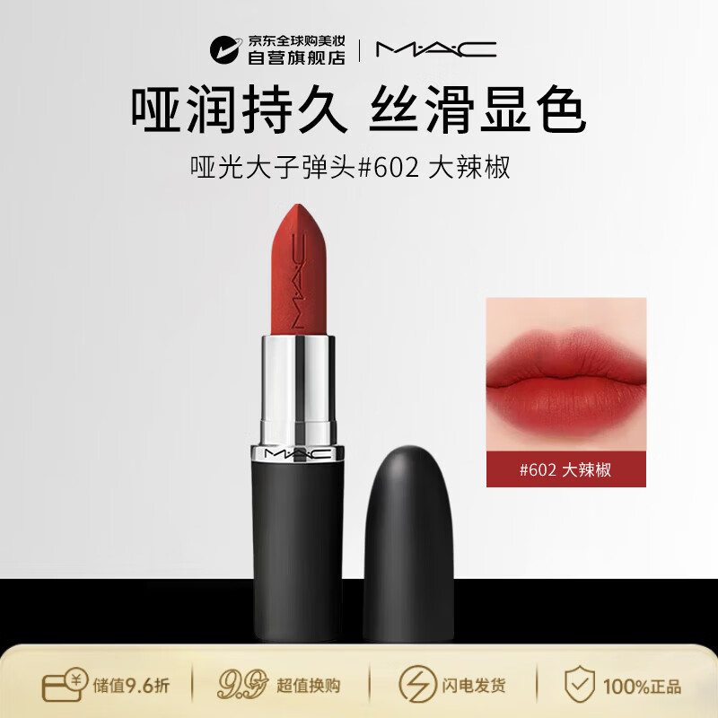 M.A.C魅可mac哑光大子弹头唇膏3.5g#602大辣椒CHILI生日礼物送女友