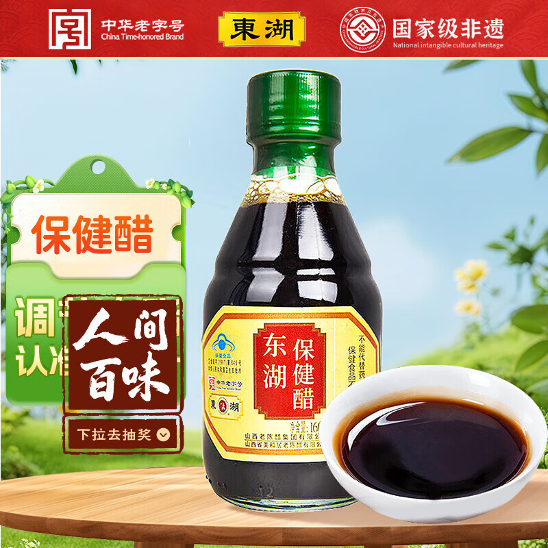 东湖保健醋160ml【蓝帽子认证】小瓶尝鲜 送长辈醋 中华老字号