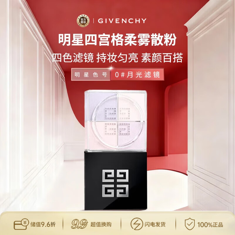 纪梵希（Givenchy）【明星新色】四宫格柔雾散粉0号 定妆12g 生日礼物送女友