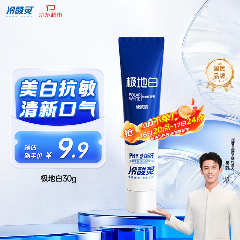 冷酸灵京东试用极地白牙膏30g 便携装