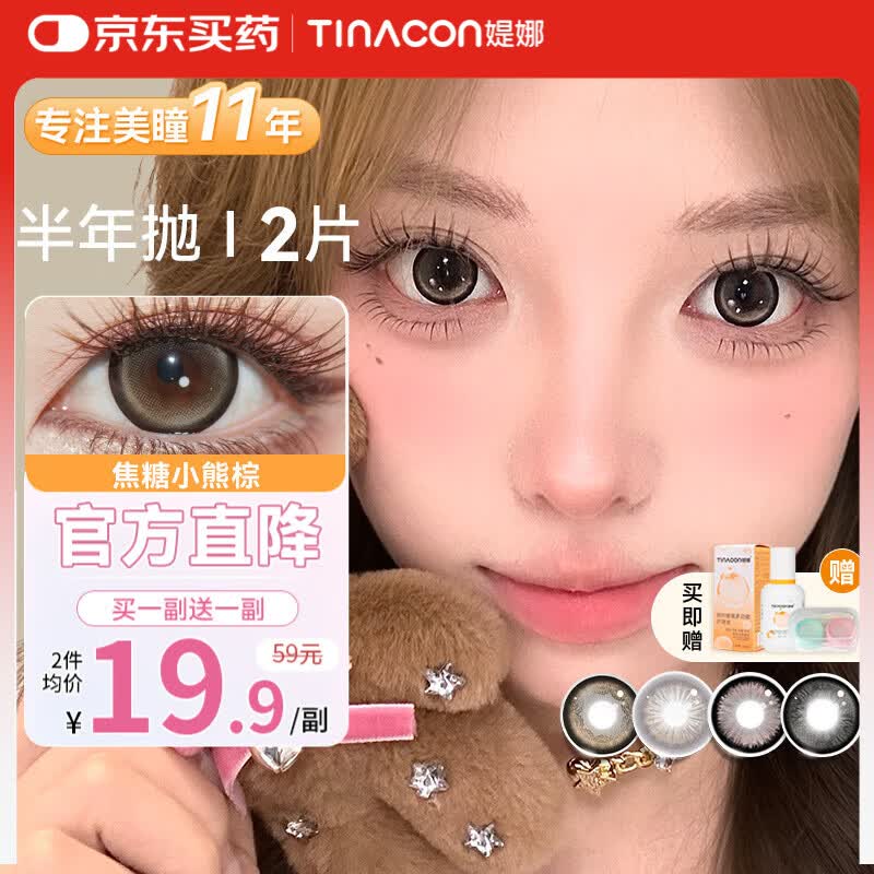 媞娜【买一送一】Tina缇娜美瞳半年抛隐形眼镜彩色棕色美瞳大小直径 雪山白茶灰14.5mm（买一副送一副） 450度