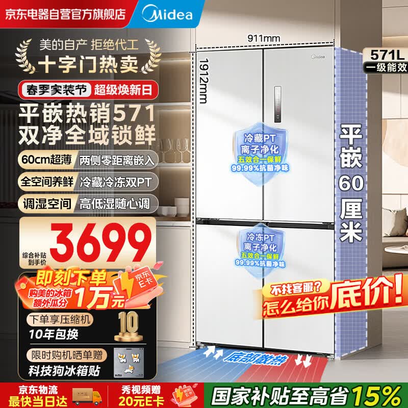 美的（Midea）571纯平全嵌十字对开四开门一级能效风冷无霜底部散热大容量家用电冰箱BCD-571WUSPZM(E)国家补贴