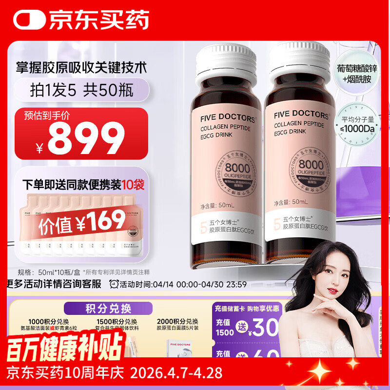 五个女博士鱼胶原蛋白肽升级肽2.0EGCG小分子口服液态饮品官旗店官方正品