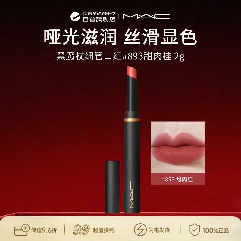 M.A.C魅可mac唇膏口红黑魔杖#893甜肉桂S CINNAMON生日礼物送女友