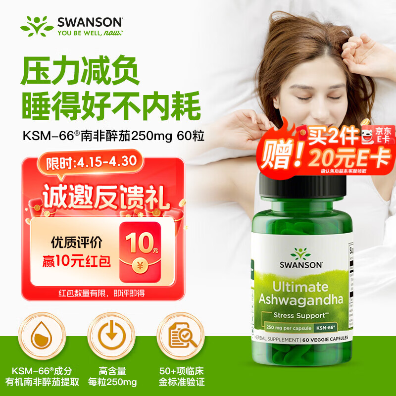 斯旺森（SWANSON）专利KSM-66南非醉茄250mg60粒 缓解压力焦虑失眠提升深度睡助眠片