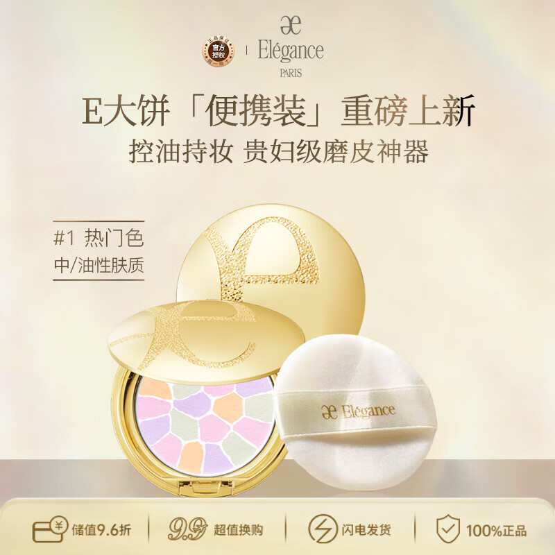 雅莉格丝（Elegance）欢颜蜜粉饼e大饼#01 8.8克粉质细腻长久持妆生日礼物送女友