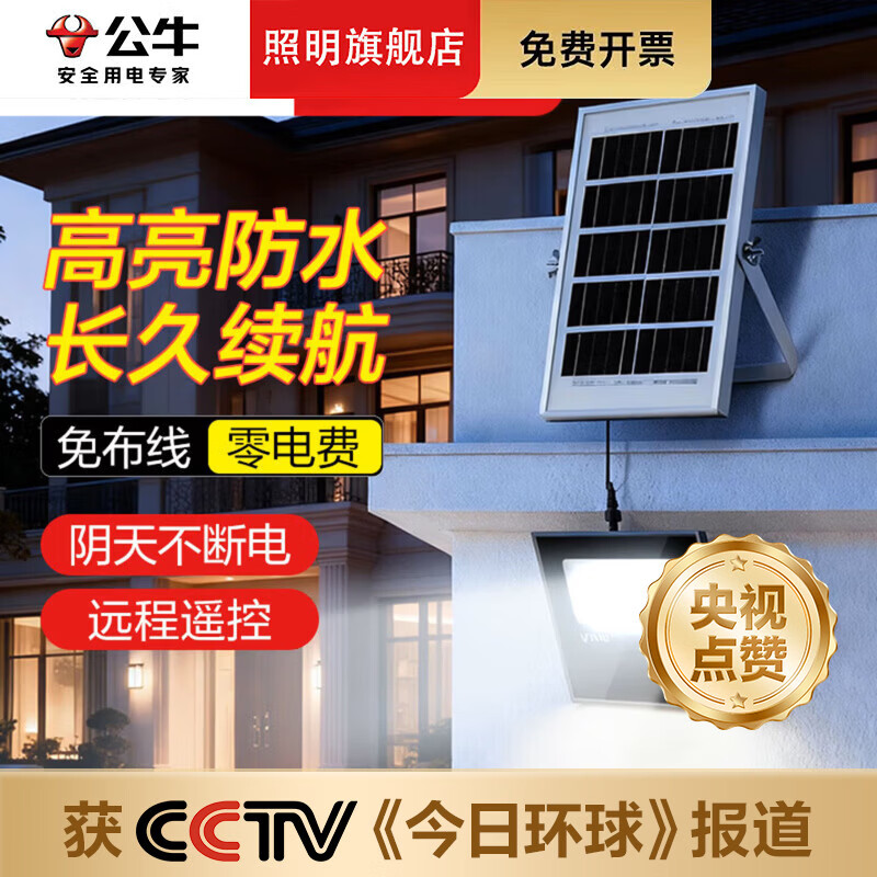 公牛2026新款太阳能户外庭院灯农村家用防水室内LED照明人体感应路灯 【防水】照明约80m²高亮490lm