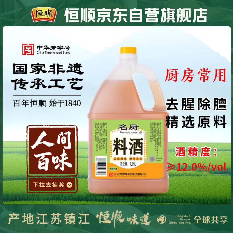 恒顺名厨料酒  1.75L 去腥增香