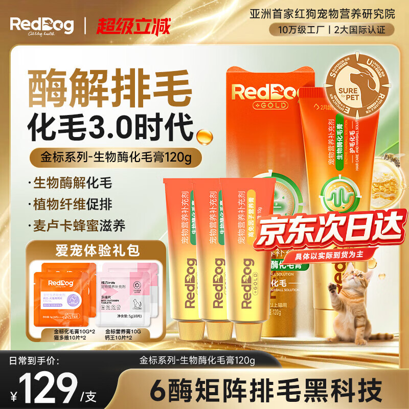 RedDog【医师推荐】红狗化毛膏猫咪专用排毛球去毛膏鱼油维生素乳铁蛋白 【体验礼包】金标生物酶化毛膏 120g*1盒