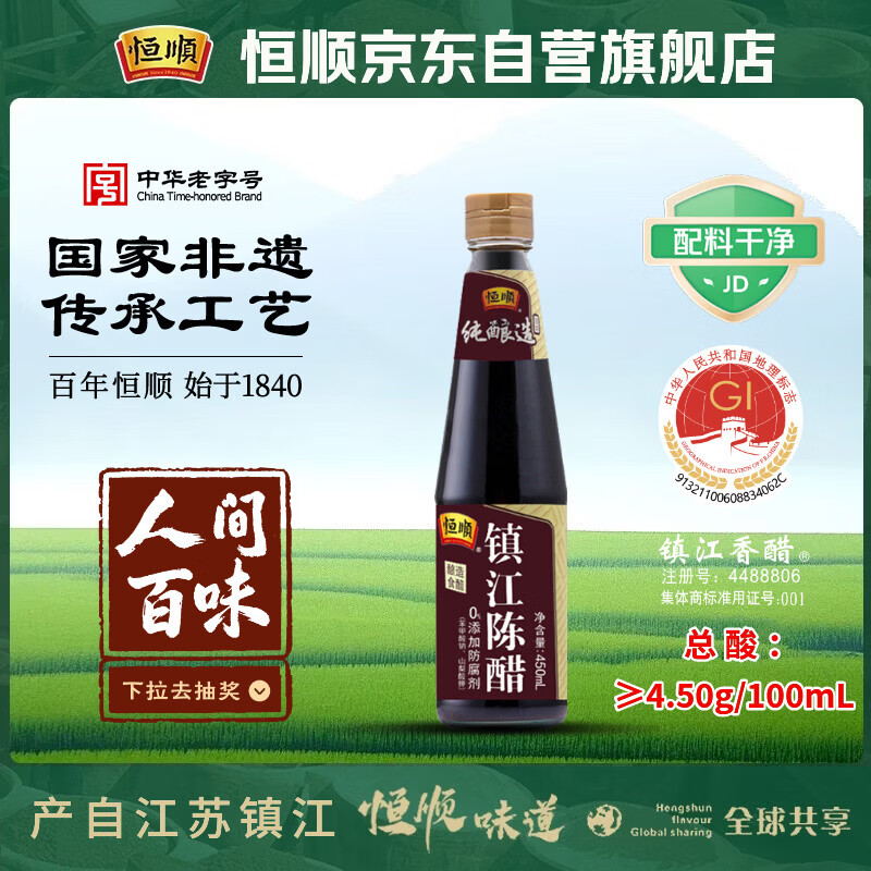 恒顺 镇江陈醋 4.5度 450ml 酿造食醋 不添加防腐剂