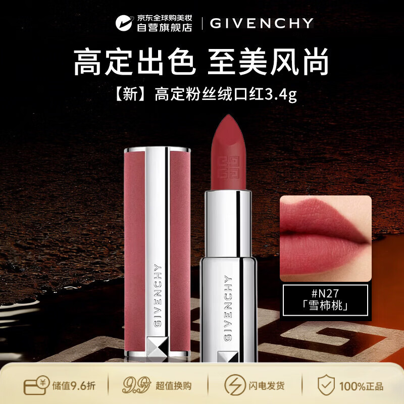 纪梵希（Givenchy）【新】 高定粉丝绒口红N27 雪柿桃3.4g  锁色生日礼物送女友