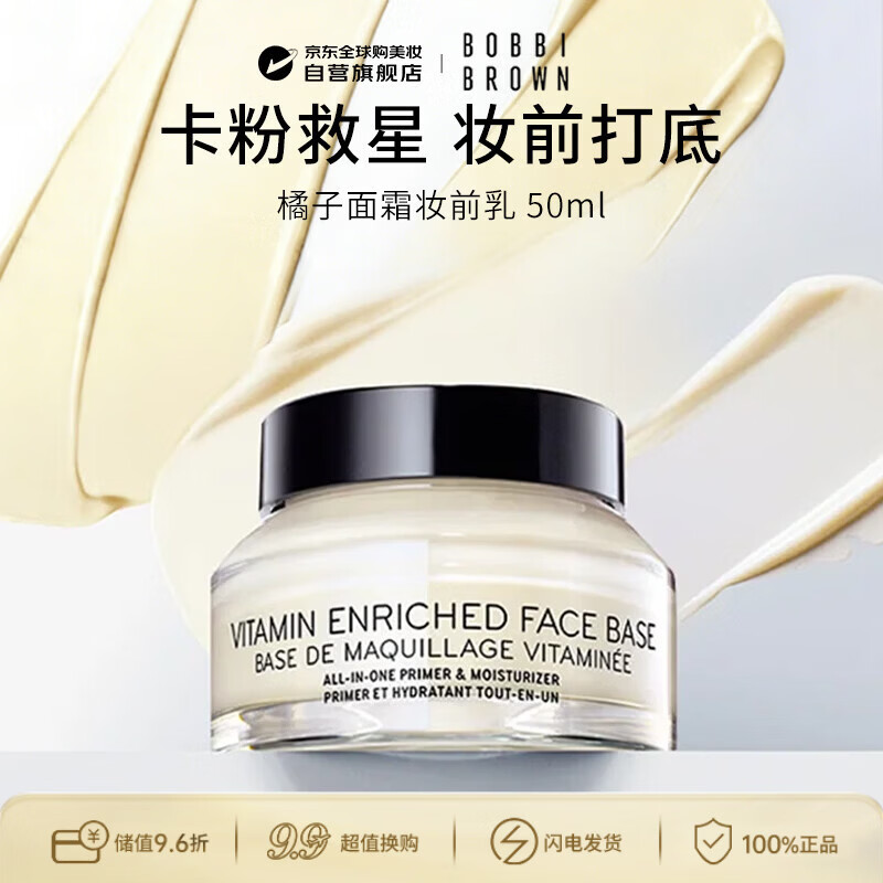 芭比波朗（Bobbi Brown）【新】BB妆前柔润底霜橘子面霜隔离50ml 生日礼物送女友
