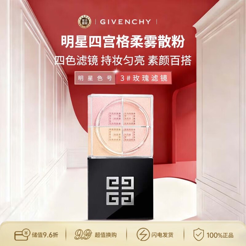 纪梵希（Givenchy）四宫格柔雾散粉3号 12g 玫瑰滤镜定妆遮瑕隐匿毛孔生日礼物送女友