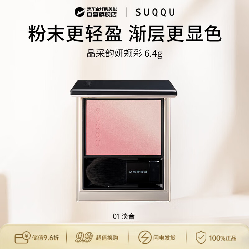 SUQQU晶采韵妍颊彩01号6.4g双色腮红高光渐变膨胀收缩修容 生日礼物