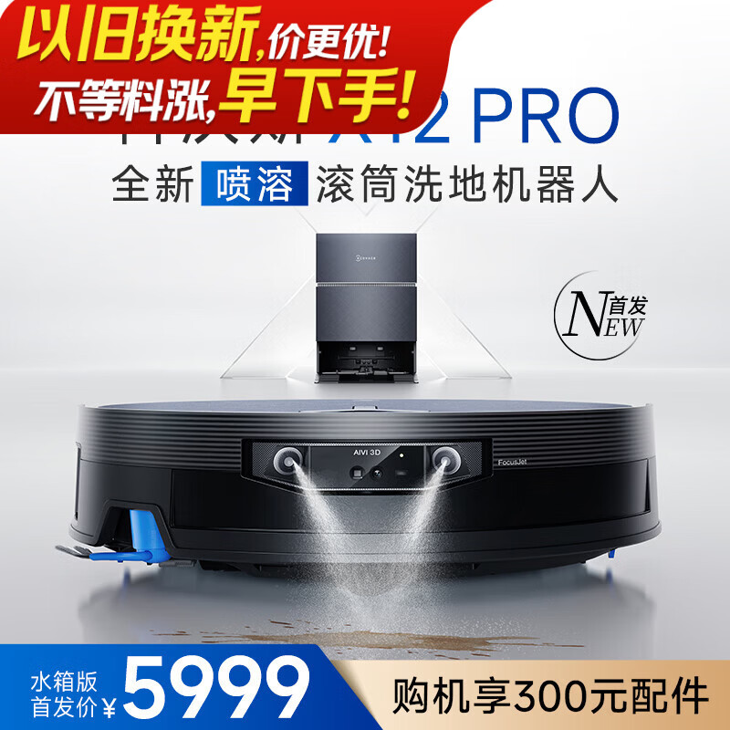 科沃斯X12 PRO扫地机器人【重磅新品】扫拖洗烘一体自动清洗自动集尘灵渍喷溶滚筒洗地机器人水箱版