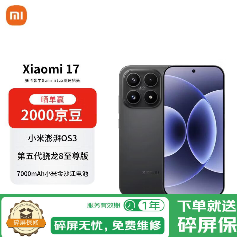 小米（MI）小米 17 第五代骁龙8至尊版 7000mAh 大电池 黑色 12GB+512GB 【自营秒送】