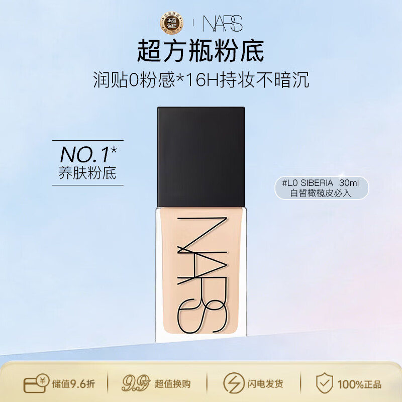 NARS纳斯/娜斯超方瓶粉底液 L0 30ml轻透持妆润贴不暗沉女神女
