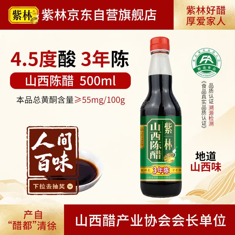紫林醋3年陈4.5度山西陈醋500ml凉拌点蘸饺子醋纯粮酿造0添加山西特产