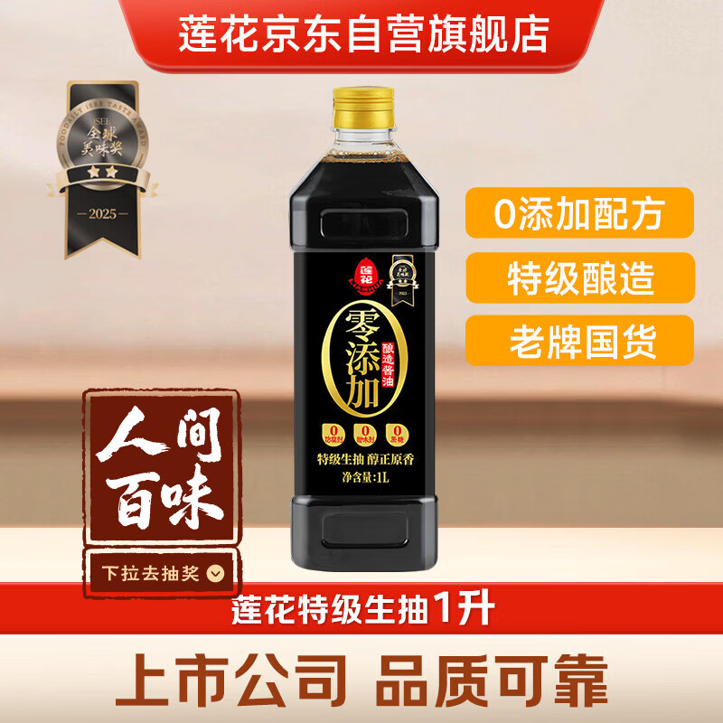 莲花零添加酿造酱油1L【特级】黄豆生抽凉拌炒菜家用厨房调料