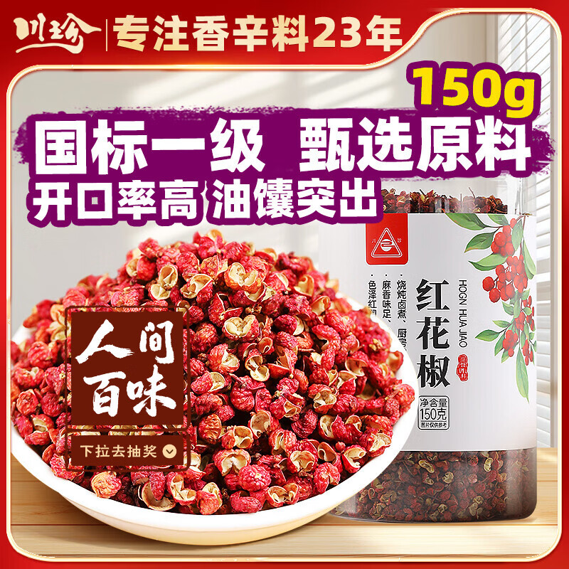 川珍红花椒150g罐装 一级麻椒 干花椒粒 火锅底料烧卤调味料 香辛料
