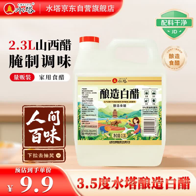 水塔2.3L3.5度酿造白醋【山西醋】家用食醋食用白醋凉拌调味腌制
