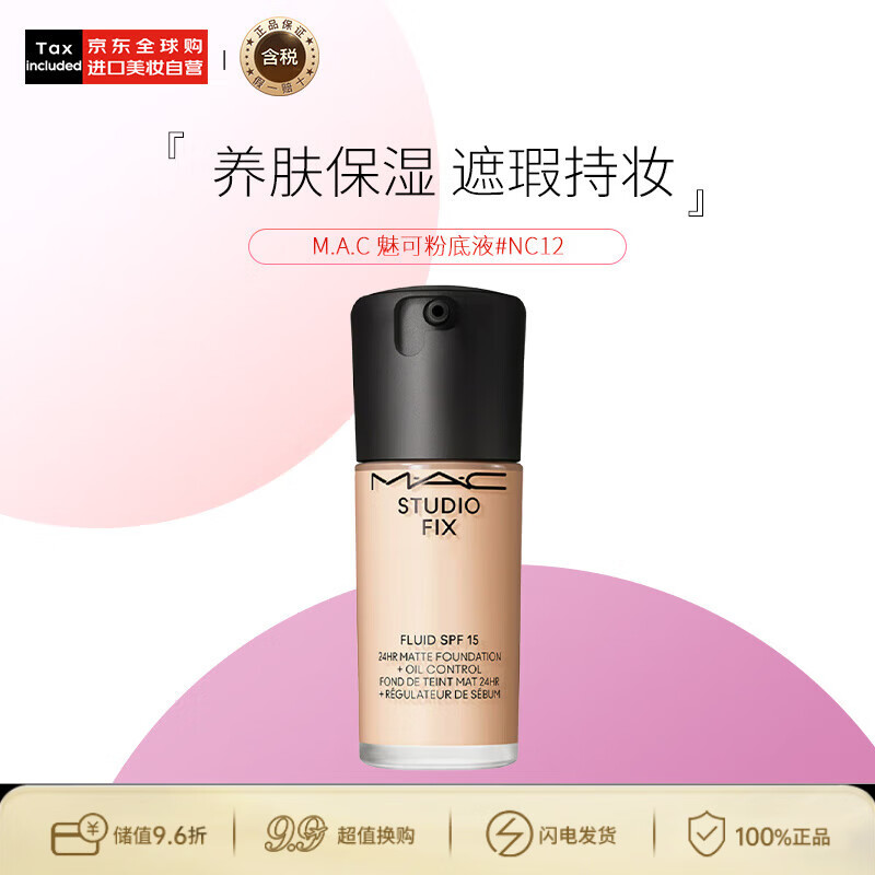 M.A.C魅可mac粉底液油皮的神#NC12中一白生日礼物送女友