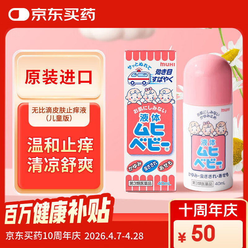 无比滴 儿童止痒液40ml 无激素婴幼儿可用 蚊虫叮咬涂抹快速清凉止痒  亲肤温和 舒缓止痒 日本原装进口直邮