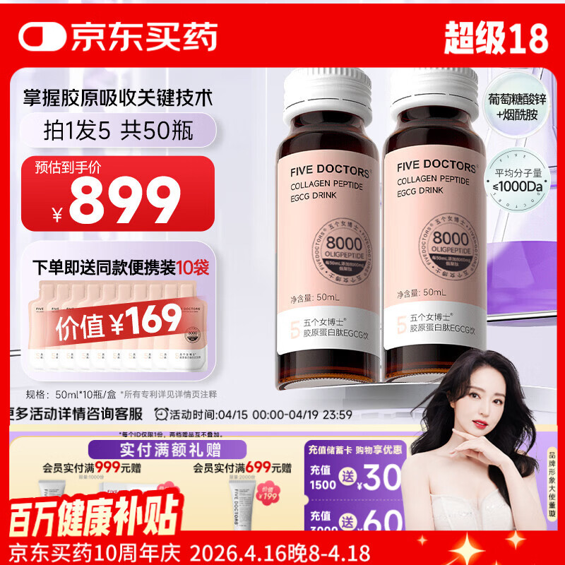五个女博士鱼胶原蛋白肽升级肽2.0EGCG小分子口服液态饮品官旗店官方正品