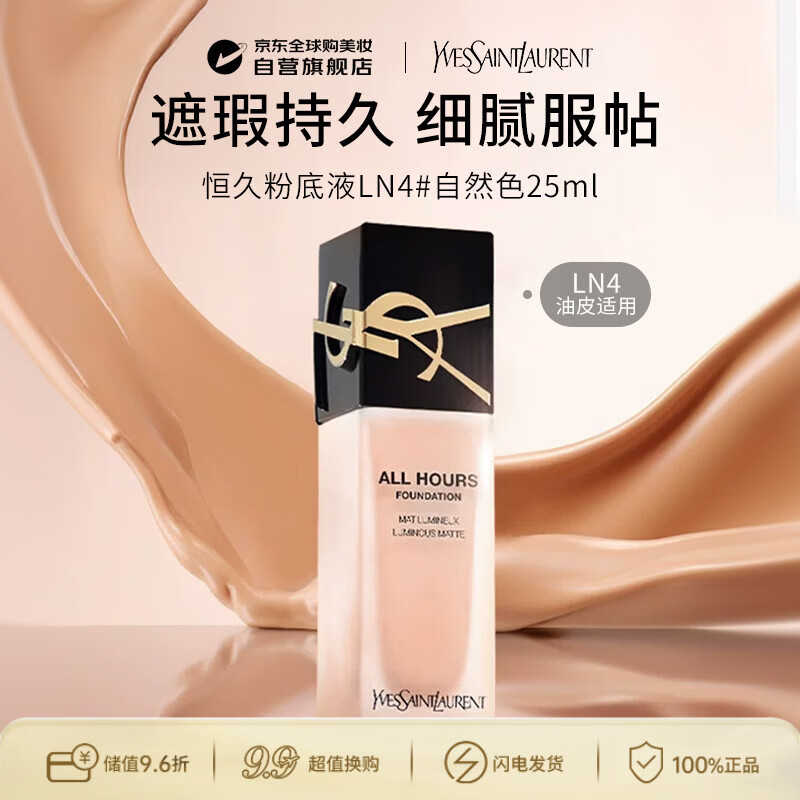 YSL圣罗兰恒久粉底液LN4#自然色25ml SPF39/40 遮瑕持久 生日礼物送女友