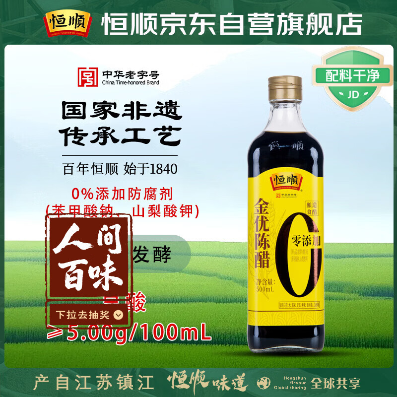 恒顺陈醋 金优零添加 5度 500ml 酿造饺子醋 凉拌 不添加防腐剂
