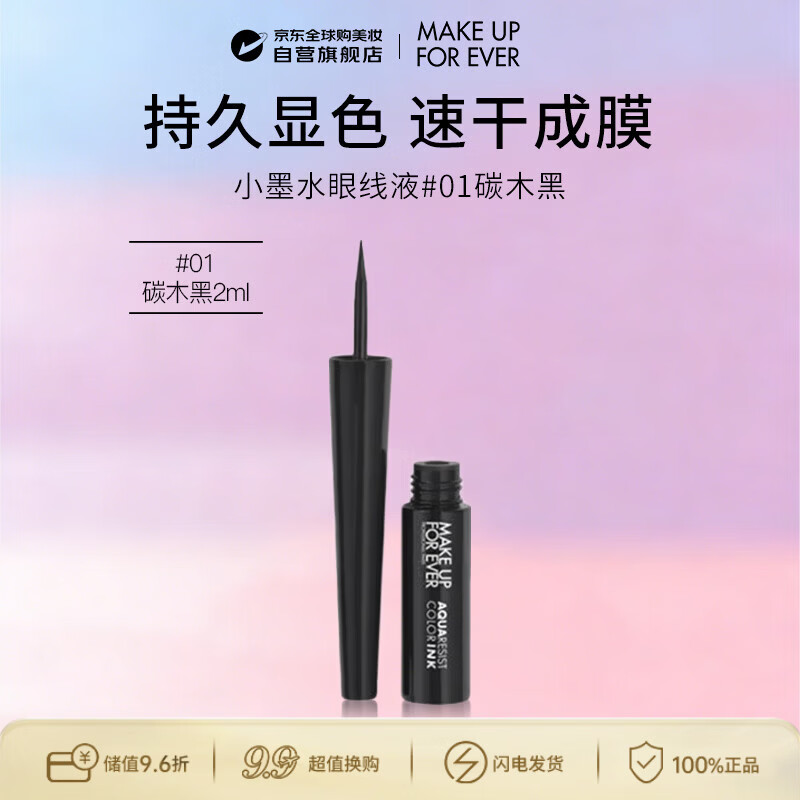 玫珂菲（MAKE UP FOR EVER）玫珂菲防水持妆眼线液01黑色2ml 
 生日礼物送女友