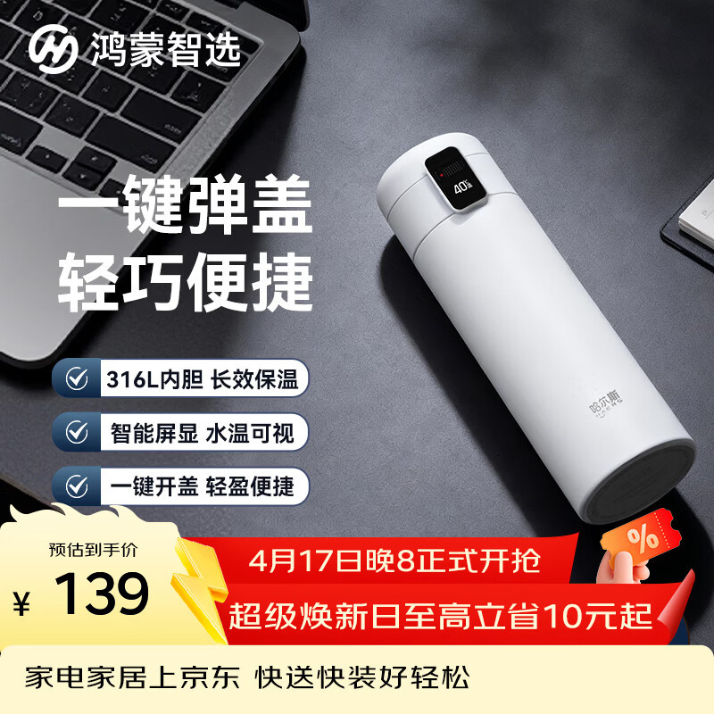 鸿蒙智选哈尔斯保温杯智能弹盖杯420ml学生水杯伴手礼支持华为智慧生活