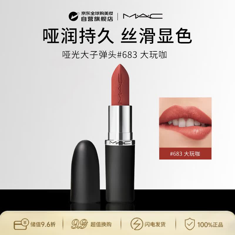M.A.C魅可mac哑光大子弹头唇膏#683大玩咖生日礼物送女友