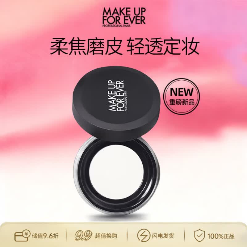 玫珂菲（MAKE UP FOR EVER）清晰无痕蜜粉散粉定妆粉 轻烟控油定妆 8.5g成毅同款生日礼物