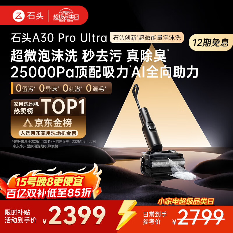 石头A30 Pro Ultra 泡沫洗地机【25kPa 抑菌除臭 】95℃自清洁AI全向助力宠物吸拖洗一体扫地机吸力