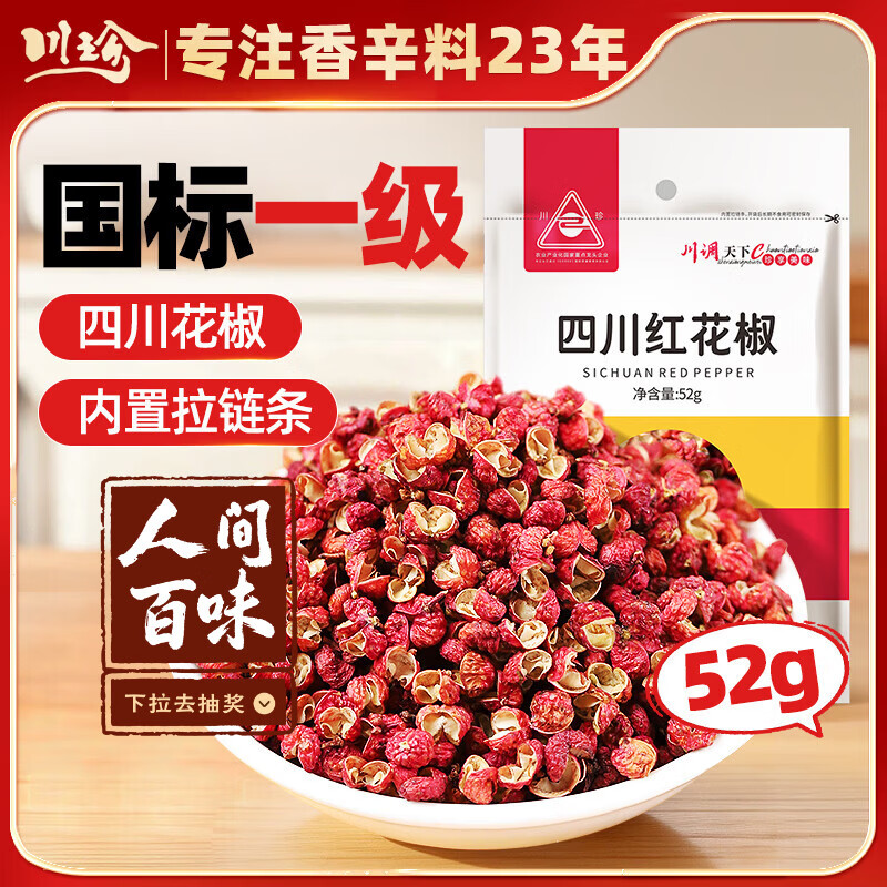 川珍红花椒52g 四川一级大红袍麻椒火锅底料食材调料炖卤肉配料香辛料
