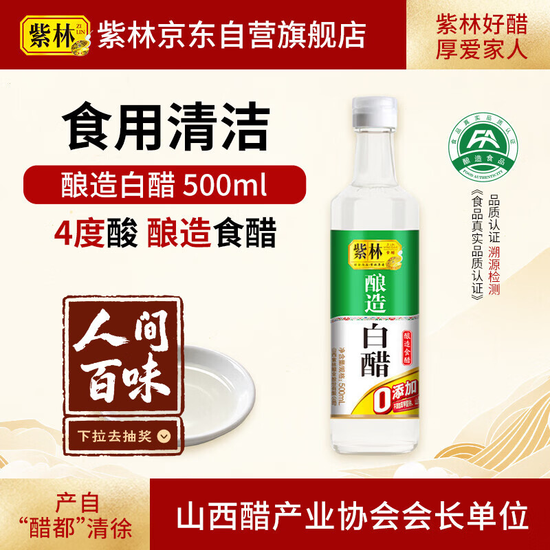紫林醋4度酿造白醋500ml0添加防腐剂山西特产凉拌调味清洁除垢
