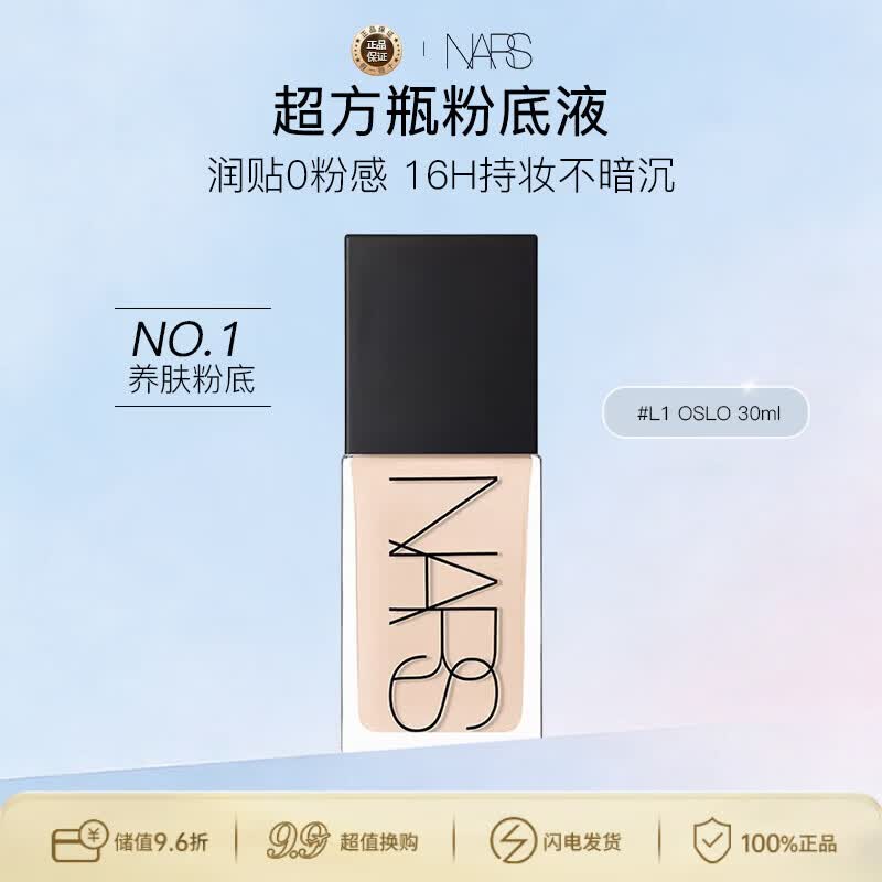 NARS纳斯/娜斯超方瓶粉底液 L1 30ml轻透持妆润贴不暗沉女神女